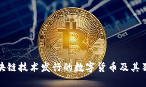 利用区块链技术发行的数字货币及其独特优势