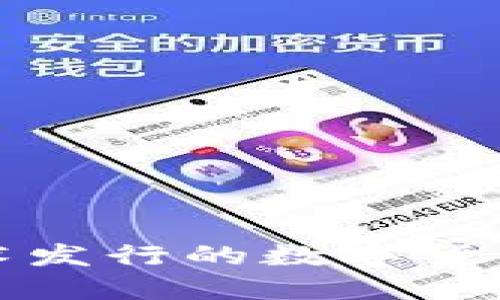 利用区块链技术发行的数字货币及其独特优势