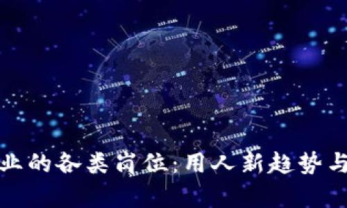 探索区块链企业的各类岗位：用人新趋势与职业发展前景