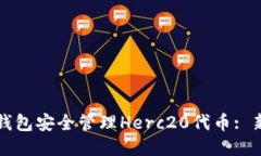 如何使用TP钱包安全管理Herc20代币: 新手必读指南