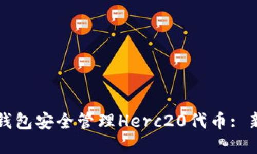 如何使用TP钱包安全管理Herc20代币: 新手必读指南