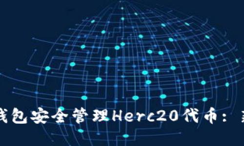 如何使用TP钱包安全管理Herc20代币: 新手必读指南