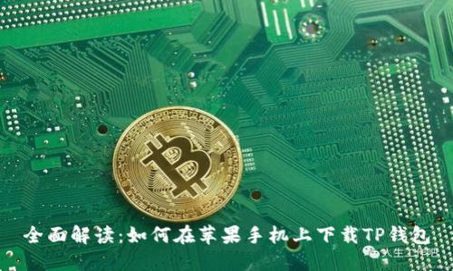全面解读：如何在苹果手机上下载TP钱包