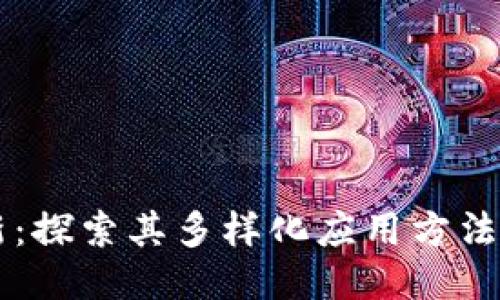 区块链创新：探索其多样化应用方法与未来潜力