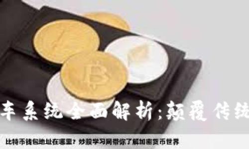 区块链上的快车系统全面解析：颠覆传统出行的新机遇