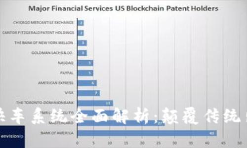 区块链上的快车系统全面解析：颠覆传统出行的新机遇