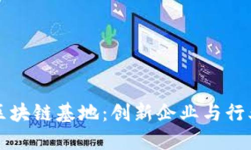 探索广东区块链基地：创新企业与行业先锋一览