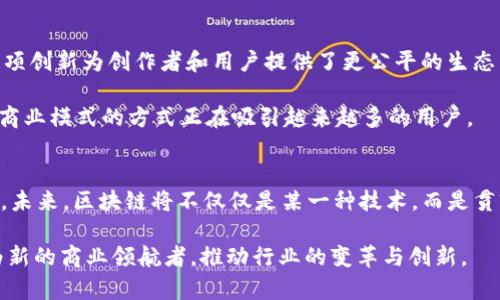   掌握新趋势：2023年最新区块链创业方式大揭秘 / 

 guanjianci 区块链创业, 区块链技术, 创新商业模式, 加密货币 /guanjianci 

引言：区块链的无尽可能性
在这个数字化迅速发展的时代，区块链技术正在引领一场商业革命。它不仅仅是比特币的背后技术，而是一个多维度的平台，拥有颠覆各行各业的潜力。随着对区块链理解的加深和应用范围的扩大，越来越多的创业者和企业发现了这一技术的商业价值。那么，在2023年，最新的区块链创业方式有哪些呢？本文将为您详细介绍这些创业方式及其独特卖点，希望能为您开启一扇理解和实践区块链创业的窗户。

一、智能合约：去中心化协议的新未来
智能合约是区块链技术的一种应用，它能够自动执行合同条款，确保交易安全且高效。想象一下，您可以通过程序化的方式在没有中介的情况下进行交易，这不仅减少了成本，也提高了交易的透明度。智能合约广泛应用于金融服务、供应链管理等领域，为创业者提供了新的商机。

很多初创企业已经开始利用智能合约来构建去中心化的应用程序（DApps）。这些DApps不仅让用户体验更加流畅，还能有效降低欺诈和错误的风险。例如，某平台基于智能合约推出了一种跨境支付服务，让人们可以瞬间完成交易，且手续费极低。这一创新吸引了大量用户，也成为其商业模式的独特卖点。

二、去中心化金融（DeFi）：构建新型金融体系
去中心化金融（DeFi）是近年来区块链领域的一大热潮。DeFi平台通过智能合约，提供了一系列传统金融服务，诸如借贷、交易和保险等功能。与传统金融不同，DeFi不再依赖中心化的金融机构，而是将控制权交还给用户。用户无需驾驭繁冗的手续，只需连接数字钱包，便能享受如同使用银行一样便捷的服务。

对于创业者而言，DeFi的兴起提供了许多创新的商业模式。例如，许多初创公司致力于创建流动性池，用户通过提供流动性获取收益。与此同时，这种模式还能吸引到新一代的投资者，他们愿意参与到这样的金融生态中。这种平等的金融模式，再加上高收益的吸引力，成为了DeFi的核心竞争力。

三、NFT市场：虚拟资产的新机遇
非同质化代币（NFT）是另一个吸引大量关注的区块链应用。NFT不仅在艺术品、音乐和视频这类领域展现出巨大的市场潜力，渐渐发展为数字资产的代表。创业者们可以通过创作独特的数字作品来发行NFT，再通过二次交易和版权费获取收益。

例如，一位艺术家利用NFT平台发布自己的数字画作，短时间内吸引了众多收藏家的注意。他除了销售原创作品，还通过每次转手交易获得相应的版权收入。这样的商业模式，为艺术创作者提供了更广阔的市场空间和经济利益，也使得NFT成为了一种新的投资方式。

四、区块链溯源：确保产品的安全性与诚信
随着消费者对商品品质和来源要求的提高，区块链溯源技术应运而生。借助区块链的不可篡改特性，企业可以把产品的整个生命周期信息记录到链上，确保其合法性与安全性。这一方式在食品、奢侈品等行业尤为重要。

例如，一家食品公司利用区块链技术追踪产地和运输过程，让消费者可以通过扫描产品上的二维码了解其所有信息。这一透明的流程不仅增强了消费者的信任感，也为品牌增加了竞争优势。越来越多的企业认识到，通过区块链实现产品溯源，不仅可以提升品牌形象，更能满足市场的需求。

五、区块链社交网络：重塑用户关系
传统的社交网络往往以数据为纽带，但其背后的商业逻辑常常与用户利益背道而驰。基于区块链的社交网络能够重塑用户和平台之间的关系，让用户通过内容创造获得直接收益。这项创新为创作者和用户提供了更公平的生态系统。

例如，某区块链社交平台推出激励机制，用户通过分享观点、创作内容可以获得相应的代币作为报酬。这种方式不仅激励用户参与，也让内容创造者拥有了更多掌控权，这种颠覆传统商业模式的方式正在吸引越来越多的用户。

结语：区块链创业的光明未来
随着区块链技术的持续发展，新的创业机会和商业模式也在不断涌现。无论是智能合约、DeFi、NFT、产品溯源，还是区块链社交网络，每一种方式都蕴含着巨大的市场潜力和想象空间。未来，区块链将不仅仅是某一种技术，而是贯穿各行各业的全新基础设施，它将为创业者们打开前所未有的商业蓝海。

创业者们需要紧跟时代步伐，抓住这种技术发展带来的机遇，致力于创新和实践。只有这样，才能在这个快速变化的市场中立足，进而实现可持续的发展。未来的区块链创业者，将成为新的商业领航者，推动行业的变革与创新。