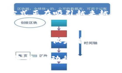   掌握新趋势：2023年最新区块链创业方式大揭秘 / 

 guanjianci 区块链创业, 区块链技术, 创新商业模式, 加密货币 /guanjianci 

引言：区块链的无尽可能性
在这个数字化迅速发展的时代，区块链技术正在引领一场商业革命。它不仅仅是比特币的背后技术，而是一个多维度的平台，拥有颠覆各行各业的潜力。随着对区块链理解的加深和应用范围的扩大，越来越多的创业者和企业发现了这一技术的商业价值。那么，在2023年，最新的区块链创业方式有哪些呢？本文将为您详细介绍这些创业方式及其独特卖点，希望能为您开启一扇理解和实践区块链创业的窗户。

一、智能合约：去中心化协议的新未来
智能合约是区块链技术的一种应用，它能够自动执行合同条款，确保交易安全且高效。想象一下，您可以通过程序化的方式在没有中介的情况下进行交易，这不仅减少了成本，也提高了交易的透明度。智能合约广泛应用于金融服务、供应链管理等领域，为创业者提供了新的商机。

很多初创企业已经开始利用智能合约来构建去中心化的应用程序（DApps）。这些DApps不仅让用户体验更加流畅，还能有效降低欺诈和错误的风险。例如，某平台基于智能合约推出了一种跨境支付服务，让人们可以瞬间完成交易，且手续费极低。这一创新吸引了大量用户，也成为其商业模式的独特卖点。

二、去中心化金融（DeFi）：构建新型金融体系
去中心化金融（DeFi）是近年来区块链领域的一大热潮。DeFi平台通过智能合约，提供了一系列传统金融服务，诸如借贷、交易和保险等功能。与传统金融不同，DeFi不再依赖中心化的金融机构，而是将控制权交还给用户。用户无需驾驭繁冗的手续，只需连接数字钱包，便能享受如同使用银行一样便捷的服务。

对于创业者而言，DeFi的兴起提供了许多创新的商业模式。例如，许多初创公司致力于创建流动性池，用户通过提供流动性获取收益。与此同时，这种模式还能吸引到新一代的投资者，他们愿意参与到这样的金融生态中。这种平等的金融模式，再加上高收益的吸引力，成为了DeFi的核心竞争力。

三、NFT市场：虚拟资产的新机遇
非同质化代币（NFT）是另一个吸引大量关注的区块链应用。NFT不仅在艺术品、音乐和视频这类领域展现出巨大的市场潜力，渐渐发展为数字资产的代表。创业者们可以通过创作独特的数字作品来发行NFT，再通过二次交易和版权费获取收益。

例如，一位艺术家利用NFT平台发布自己的数字画作，短时间内吸引了众多收藏家的注意。他除了销售原创作品，还通过每次转手交易获得相应的版权收入。这样的商业模式，为艺术创作者提供了更广阔的市场空间和经济利益，也使得NFT成为了一种新的投资方式。

四、区块链溯源：确保产品的安全性与诚信
随着消费者对商品品质和来源要求的提高，区块链溯源技术应运而生。借助区块链的不可篡改特性，企业可以把产品的整个生命周期信息记录到链上，确保其合法性与安全性。这一方式在食品、奢侈品等行业尤为重要。

例如，一家食品公司利用区块链技术追踪产地和运输过程，让消费者可以通过扫描产品上的二维码了解其所有信息。这一透明的流程不仅增强了消费者的信任感，也为品牌增加了竞争优势。越来越多的企业认识到，通过区块链实现产品溯源，不仅可以提升品牌形象，更能满足市场的需求。

五、区块链社交网络：重塑用户关系
传统的社交网络往往以数据为纽带，但其背后的商业逻辑常常与用户利益背道而驰。基于区块链的社交网络能够重塑用户和平台之间的关系，让用户通过内容创造获得直接收益。这项创新为创作者和用户提供了更公平的生态系统。

例如，某区块链社交平台推出激励机制，用户通过分享观点、创作内容可以获得相应的代币作为报酬。这种方式不仅激励用户参与，也让内容创造者拥有了更多掌控权，这种颠覆传统商业模式的方式正在吸引越来越多的用户。

结语：区块链创业的光明未来
随着区块链技术的持续发展，新的创业机会和商业模式也在不断涌现。无论是智能合约、DeFi、NFT、产品溯源，还是区块链社交网络，每一种方式都蕴含着巨大的市场潜力和想象空间。未来，区块链将不仅仅是某一种技术，而是贯穿各行各业的全新基础设施，它将为创业者们打开前所未有的商业蓝海。

创业者们需要紧跟时代步伐，抓住这种技术发展带来的机遇，致力于创新和实践。只有这样，才能在这个快速变化的市场中立足，进而实现可持续的发展。未来的区块链创业者，将成为新的商业领航者，推动行业的变革与创新。