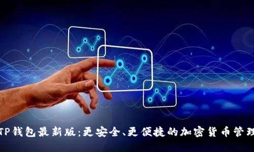 体验TP钱包最新版：更安全、更便捷的加密货币管理工具