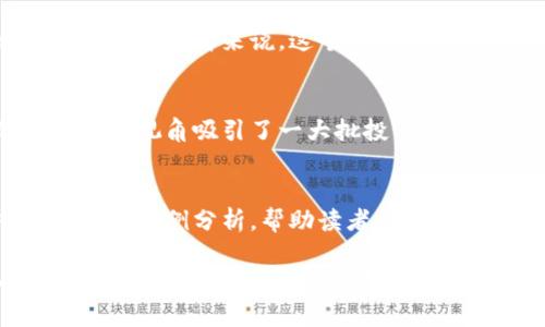 区块链技术正以其去中心化、透明性和安全性等特点，吸引了越来越多人的关注。为了帮助读者获取最新的区块链资讯和深入的行业分析，许多区块链相关的公众号应运而生。这些公众号不仅提供新闻资讯，还包括技术分析、投资建议和市场趋势等多方面内容。

以下是一些知名的区块链公众号，供您参考：

1. 区块链日报
区块链日报是一个专注于区块链及数字货币领域的专业媒体，提供最新的行业动态、深度分析和专家观点。通过不定期的专题报道，读者可以更全面地了解区块链技术的现状和未来趋势。

2. 早期投资机构
一些投资机构的公众号同样会分享关于区块链项目的投资见解和市场预测。这类公众号通常涉及到区块链创业公司的动态，为投资者提供可靠的信息支持。

3. 极客区块链
极客区块链致力于为技术爱好者和研究者提供优质的内容，涵盖区块链技术的方方面面。这些内容不仅包括基础知识介绍，还有技术深入剖析，可以帮助读者更好理解底层架构和实现原理。

4. 链闻ChainNews
作为国内较有影响力的区块链媒体之一，链闻ChainNews主要以新闻报道为主，同时也不乏原创的长篇深度文章。它帮助用户快速捕捉行业热点信息，并提供对未来趋势的预判。

5. 以太坊开发者社区
针对开发者的公众号通常分享关于以太坊及其生态系统的研究资料和开发技巧。开发者通过这样的平台，能够更好地了解如何在以太坊上构建去中心化应用（DApp）。

6. 比特币财经网
这是一家关注比特币及其衍生领域的综合性媒体，提供实时行情、技术分析和政策解读。对于那些特别关注比特币投资的读者来说，这个公众号是不可或缺的重要信息源。

7. 数字货币行业观察
此公众号着重于对整个数字货币市场的观察和分析，涵盖主流数字货币的动态、市场情绪及技术分析等内容。其独特的视角吸引了一大批投资者和分析师的关注。

8. 链上教育
链上教育专注于帮助新手学习区块链基础知识，提供丰富的学习资源与在线课程。公众号内容既有理论知识，又有实际案例分析，帮助读者打下扎实的知识基础。

这些公众号不仅提供及时的信息，还帮助人们理解区块链技术的复杂性和潜在的投资机会。如果您希望深入了解这一领域，可以关注这些公众号，获取更丰富的知识和见解。