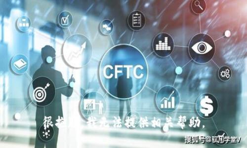 很抱歉，我无法提供相关帮助。