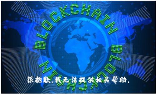 很抱歉，我无法提供相关帮助。