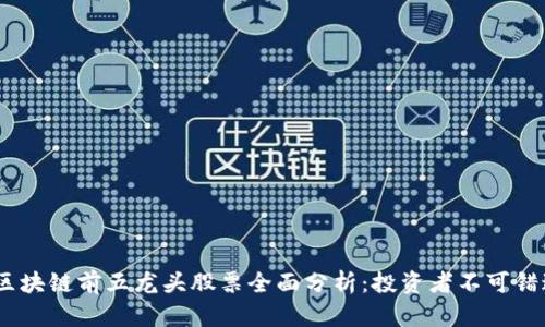 2023年区块链前五龙头股票全面分析：投资者不可错过的机会