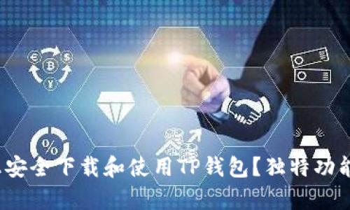 如何在iOS设备上安全下载和使用TP钱包？独特功能与用户体验解析