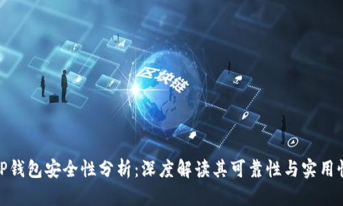 TP钱包安全性分析：深度解读其可靠性与实用性