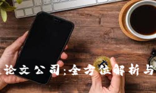   区块链论文公司：全方位解析与最新动态