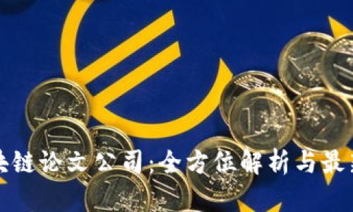   区块链论文公司：全方位解析与最新动态