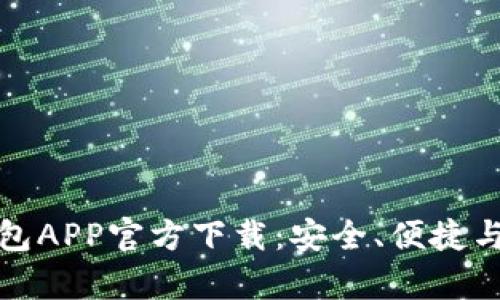 全方位解析TP钱包APP官方下载：安全、便捷与创新的完美结合