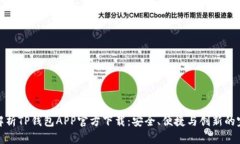 全方位解析TP钱包APP官方下载：安全、便捷与创新