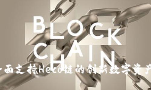 TP钱包：全面支持Heco链的创新数字资产管理平台