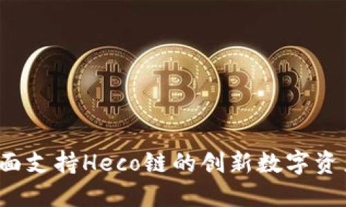 TP钱包：全面支持Heco链的创新数字资产管理平台