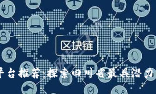 成都区块链平台推荐：探索四川省最具潜力的区块链项目