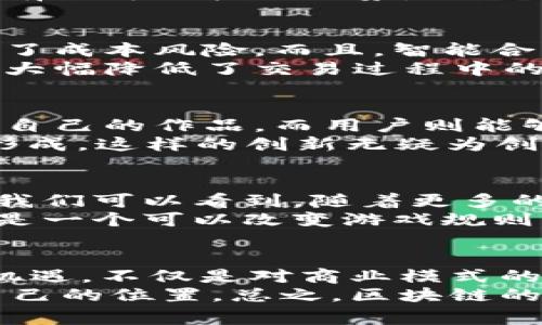 zhanghao区块链市场的10亿机会：哪些行业将成为新蓝海？/zhanghao

区块链, 市场机会, 行业应用, 创新技术/guanjianci

序言：区块链的崛起与市场潜力
在科技进步的浪潮中，区块链技术如一颗新星冉冉升起，吸引着全球投资者的目光。随着越来越多的行业被这一技术所革新，区块链的市场潜力也变得愈加璀璨。尤其是当我们谈及“10亿市场”时，我们不得不关注其背后蕴藏的机会与挑战。区块链不仅仅是一种新技术，更是一种思维方式，一种颠覆客户关系和商业模式的全新理念。

一、区块链在金融行业的应用
区块链最初的应用领域无疑是在金融行业。它通过去中心化的特性，改变了传统金融的运营模式。在国内外，不少银行和金融机构开始探索区块链技术在支付、贷款、风控等领域的应用。
例如，区块链可以实现在毫秒级别内进行全球跨境支付，不再需要繁琐的中介环节，大幅度降低费用和时间成本。对于创业公司来说，进入这条赛道的机会毋庸置疑。特别是在汇款和国际支付的巨大市场中，开发一个基于区块链的解决方案，势必会吸引一大批用户。

二、供应链管理的革命
区块链在供应链管理中的应用正逐步成为热门话题。传统供应链管理中，信息传递滞后、透明度不足、假冒伪劣产品层出不穷，造成了巨大的经济损失。区块链的去中心化属性使得每个环节的信息都能够被实时记录和追踪，从而提高了整个供应链的透明度和效率。
比如，某些食品企业通过区块链技术，让消费者可以追踪每一件商品的来源和生产过程。这种透明化不仅提升了品牌形象，更让消费者充满信任。在这样的背景下，针对供应链管理的区块链项目，市场需求亟待满足。

三、可追溯的医疗健康
医疗健康行业同样迎来了区块链技术的滋润。近年来，随着人们对健康问题的日益重视，如何确保医疗数据的安全性和真实性，成了一个亟待解决的问题。区块链以其独特的技术优势，将为医疗健康行业带来全新的变革。
通过区块链，患者的医疗记录可以在不同的医疗机构间安全、迅速地共享，避免了医疗记录丢失或篡改的风险。同时，这也为患者提供了更为完善的健康管理体系。可见，此类医疗健康领域的创新项目，前景广阔，投资价值不容小觑。

四、数字身份与数据安全
随着互联网的普遍普及，数据安全问题愈发严重。区块链技术的引入，为数字身份管理提供了新的解决方案。每个人都可以通过区块链生成一个唯一的身份标识，并通过加密方式保护自己的个人信息。这对于金融、社交网络、在线销售等多个领域，都是一种颠覆性的创新。
数字身份区块链应用的市场前景同样令人鼓舞。企业和用户可以通过安全的身份验证，减少在线欺诈和身份盗用的风险。与传统的身份管理方式相比，具有无可比拟的优势。

五、智能合约的商业价值
智能合约是区块链技术的另一个重要应用。它允许交易双方在无中介的情况下，直接进行约定好的条件和执行。这种方法不仅提高了交易的效率，还降低了成本风险。而且，智能合约在法律、房地产、保险等各个行业中，都展现出了它无限的潜力。
比如在房地产交易中，智能合约可以确保交易双方在满足条件后，自动完成资产转移。这一方面减少了买卖双方可能因不信任而造成的麻烦，另一方面也大幅降低了交易过程中的成本。因此，这一领域的投资潜力广阔，令人期待。

六、文化与数字内容的保护
随着数字内容的普及，原创内容的保护问题日益突出。区块链技术为艺术家和创作者提供了一种全新的版权保护机制。通过区块链，创作者可以轻松管理自己的作品，而用户则能够清楚知道所购买数字内容的来源，从而实现对创作者权益的维护。
此外，NFT（非同质化代币）的出现，更是让数字艺术品的交易变得简单且透明。无论是音乐、绘画还是电子游戏，创作者都通过区块链受益，新的市场正在形成。这样的创新无疑为创作者和用户打开了全新的大门，吸引着各方关注。

七、未来：区块链市场的机会与挑战
尽管区块链市场展现出良好的前景，但仍然面临着诸多挑战。技术的不成熟、政策的不确定性、公众的接受程度等，都可能成为制约区块链发展的因素。但我们可以看到，随着更多的企业和投资者的参与，区块链市场必将迎来深刻的变化。
未来，我们将看到更多基于区块链的创新项目在各大行业中涌现。那些抓住时代机遇、迎接技术变革的企业，势必会成为新的领军者。对于创业者而言，这是一个可以改变游戏规则的时刻，拥有充足的机会去实现自己的梦想。

结尾：把握机遇，开创未来
总体来看，区块链技术在不同领域中的应用前景非常广阔。从金融、供应链，到医疗健康、数字身份，其市场规模无疑将呈现出爆炸式增长。因此，抓住这一机遇，不仅是对商业模式的探索，更是对未来的深入思考。
作为消费者、创业者或投资者，我们都应该积极了解这一技术，关注行业动态，洞察其中的机会。只有这样，我们才能在这片充满潜力的市场中，找到属于自己的位置。总之，区块链的未来不仅仅属于那些先锋者，更属于每一个敢于梦想、勇于实现的人。