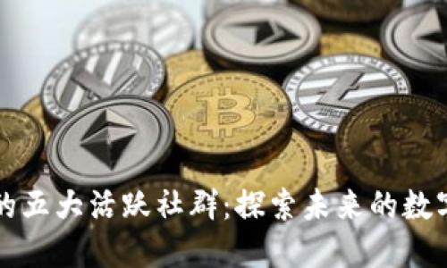 区块链中的五大活跃社群：探索未来的数字货币网络