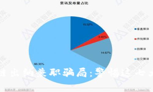 揭秘区块链出纳兼职骗局：警惕这七大常见陷阱