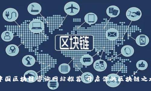 中国区块链咨询网站推荐：开启你的区块链之旅