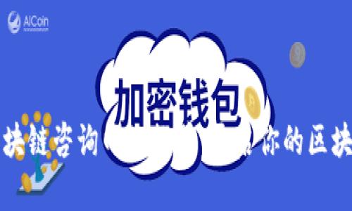 中国区块链咨询网站推荐：开启你的区块链之旅