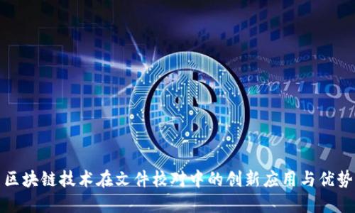 区块链技术在文件校对中的创新应用与优势