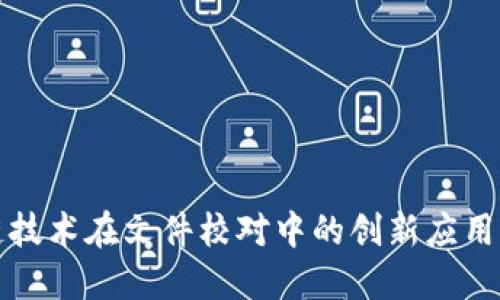 区块链技术在文件校对中的创新应用与优势