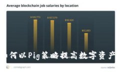 TP钱包：如何以Pig策略提高数字资产管理效率