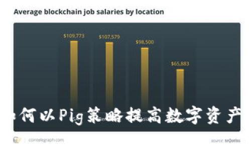 TP钱包：如何以Pig策略提高数字资产管理效率