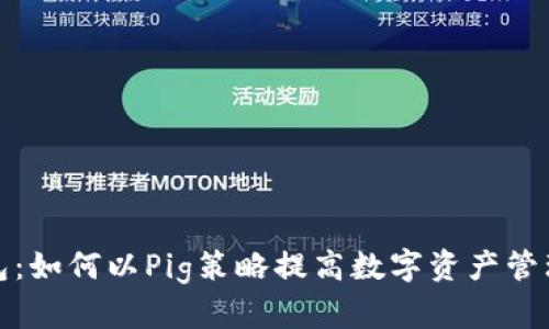 TP钱包：如何以Pig策略提高数字资产管理效率