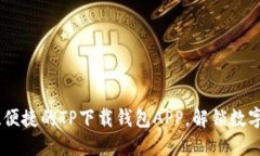 探索最安全、便捷的TP下载钱包APP，解锁数字资产