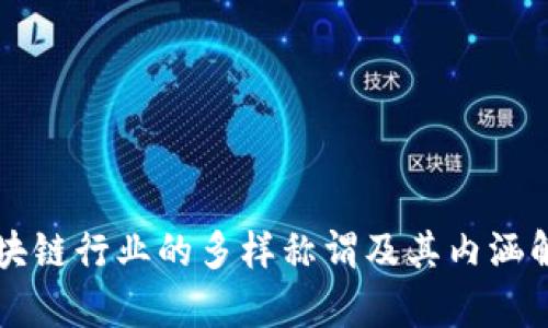 区块链行业的多样称谓及其内涵解析