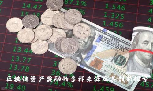 区块链资产奖励的多样来源及其创新探索