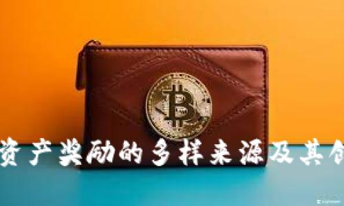 区块链资产奖励的多样来源及其创新探索