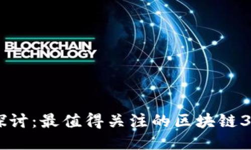 深入探讨：最值得关注的区块链3.0项目