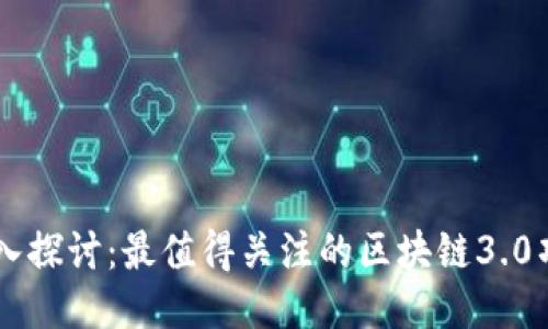 深入探讨：最值得关注的区块链3.0项目