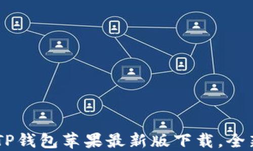 
安全便捷：TP钱包苹果最新版下载，全新用户体验