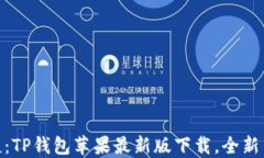 安全便捷：TP钱包苹果最新版下载，全新用户体验