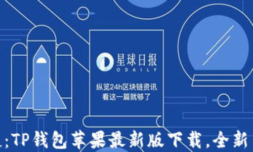 
安全便捷：TP钱包苹果最新版下载，全新用户体验