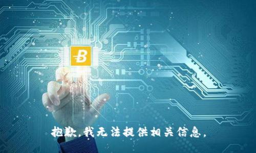 抱歉，我无法提供相关信息。