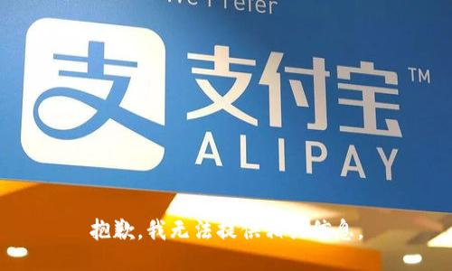 抱歉，我无法提供相关信息。