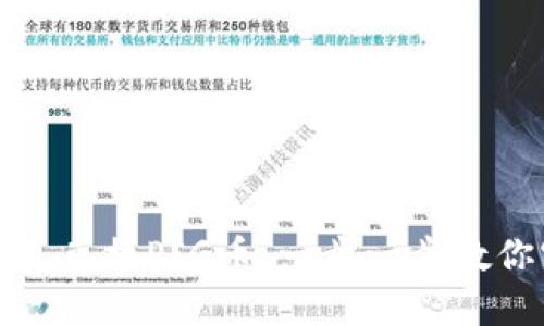 如何通过TP钱包兑换PIG币：一步一步教你实现资产增值
