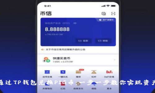 如何通过TP钱包兑换PIG币：一步一步教你实现资产增值